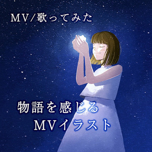【先着3名様特別価格】MV・歌ってみた用一枚絵を制作します！