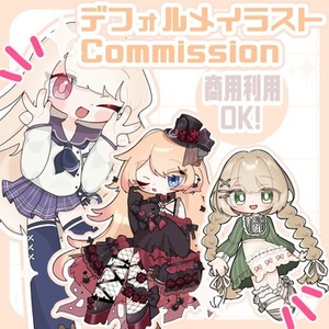 【お試し価格】デフォルメイラスト作成します！