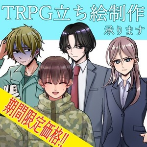 TRPG立ち絵作成いたします【通常価格6000円&rarr;期間限定価格3000円】