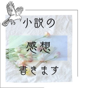 50,000文字以内の小説の感想書きます！