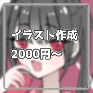 イラスト作成承ります