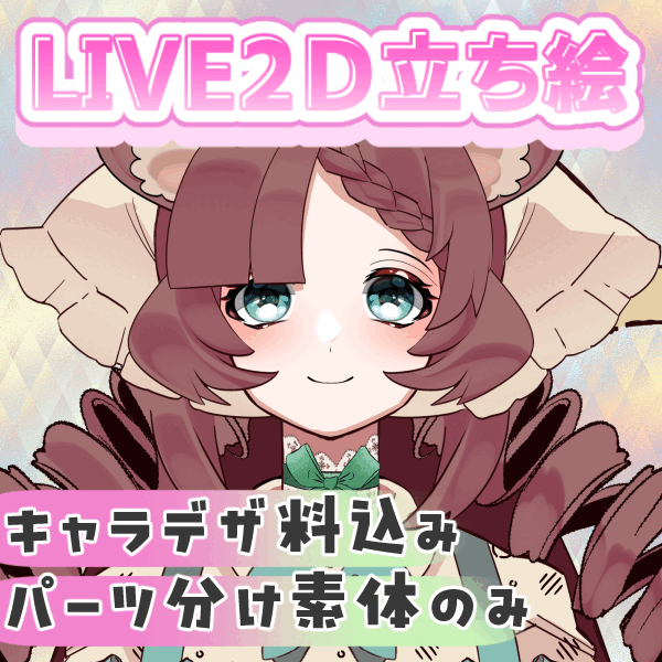 Live2D用立ち絵制作(モデリング無し)