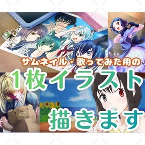 サムネイル等の1枚絵作成します。