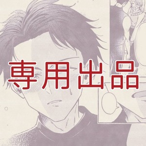 【専用出品】John様