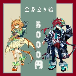 【ライト版】全身立ち絵、描かせていただきます。