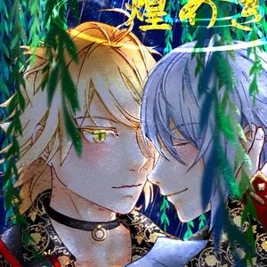 刀&times;刀の恋愛小説執筆いたします