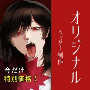 今だけ特別価格！追加料金ナシ！SNSヘッダー、制作いたします！