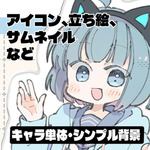 アイコン、立ち絵などイラスト制作