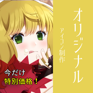 今だけ特別価格！追加料金ナシ！SNSアイコン、制作いたします！