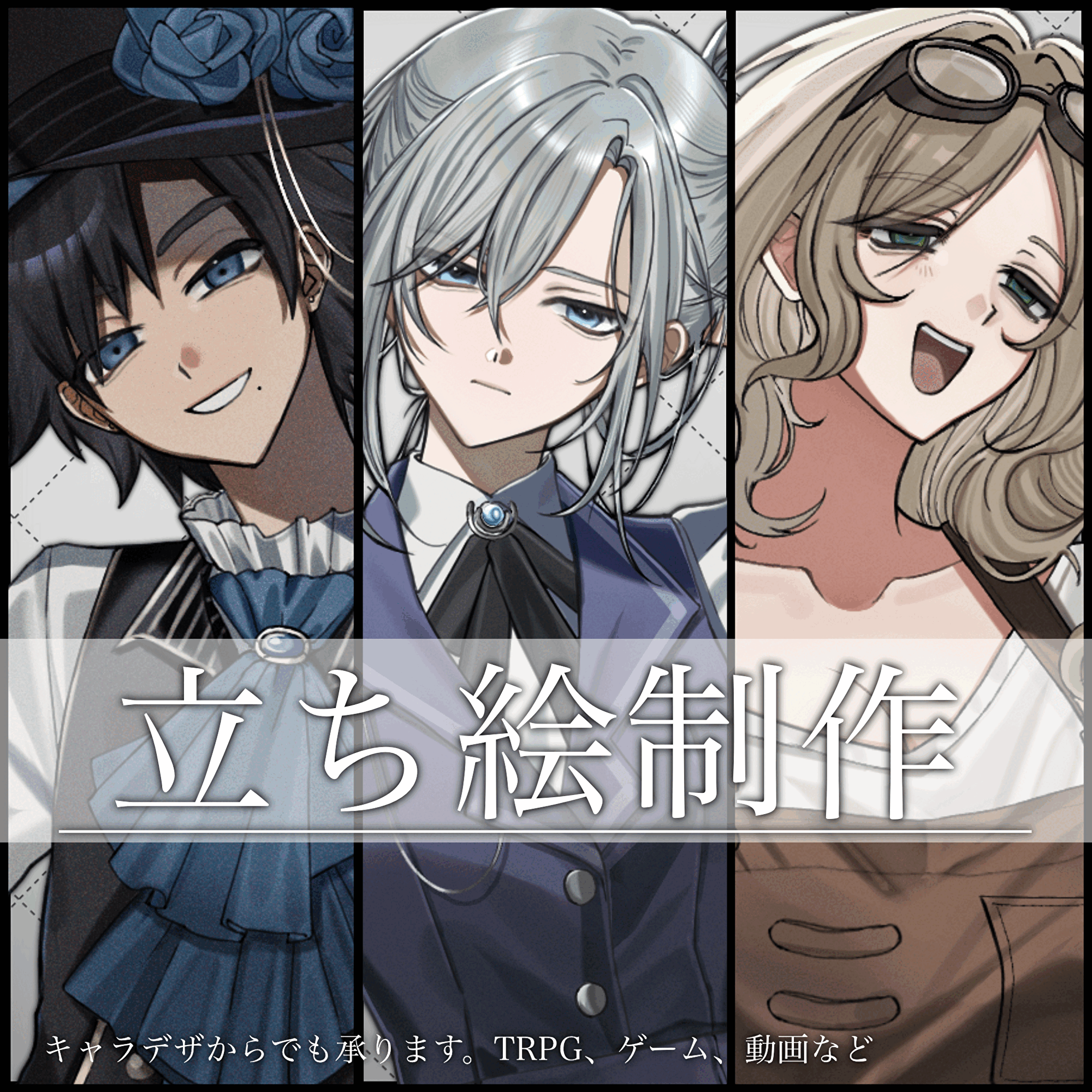【TRPG、IRIAM等】立ち絵制作いたします！