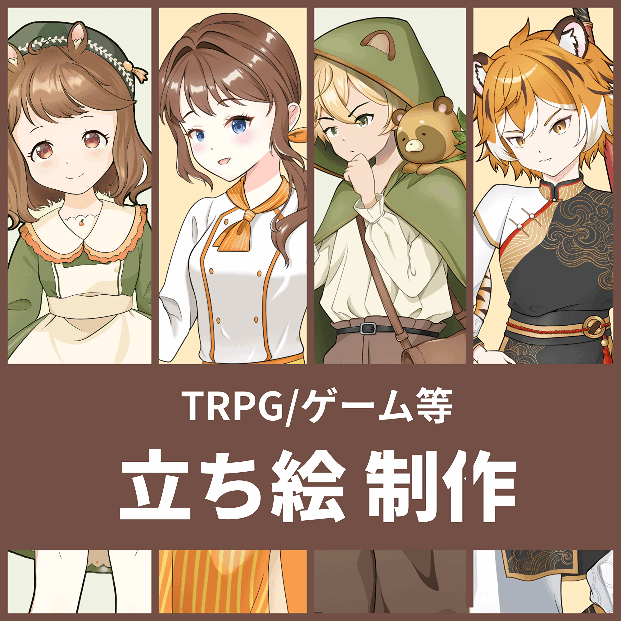 【お見積もりだけでも⭕️】ゲーム・TRPG立ち絵制作いたします