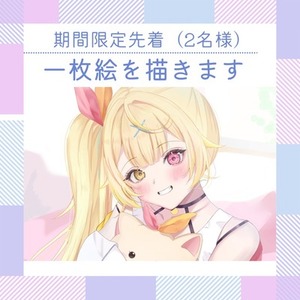 先着2名まで！1枚絵を期間限定でお安く描きます！