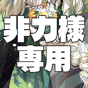 非力様専用