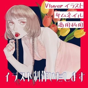 【31日まで特別価格】イラスト制作します