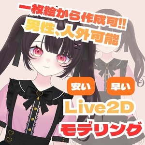 VTuber様向けモデリング 1枚絵からパーツ分け制作可