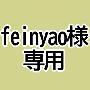 feinyao様専用