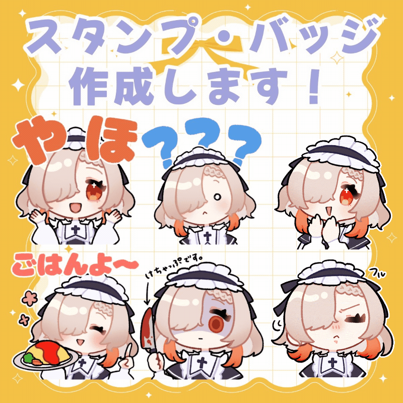 スタンプ、GIFスタンプ、バッジ作成します！