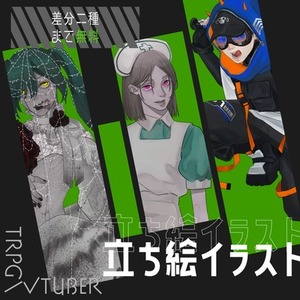 立ち絵制作します