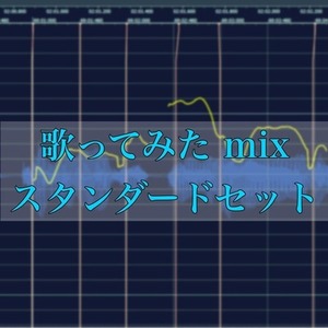 フルコーラス￥7,000　Vocal mix スタンダードセット
