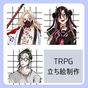 【限定特別価格】TRPG立ち絵・イラスト制作