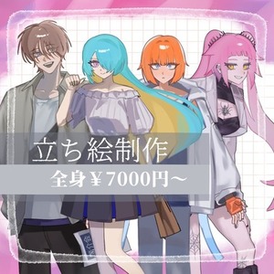 【立ち絵販売】全身￥7000〜