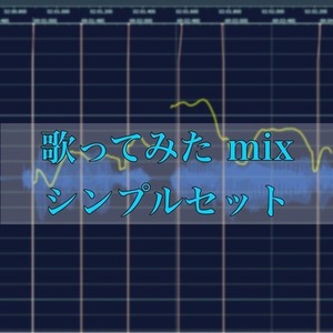 フルコーラス￥5,000　Vocal mix シンプルセット