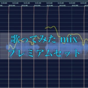 フルコーラス￥10,000　Vocal mix プレミアムセット