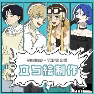 【6000円〜】TRPGなど立ち絵制作