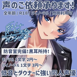 低音ハスキーとダウナーボイスが魅力の同人声優が声のお手伝いをします！