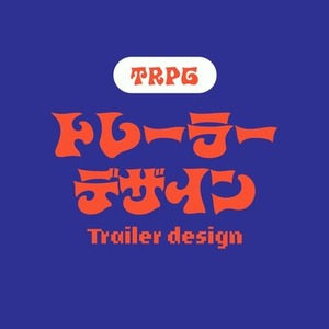 【TRPG用】シナリオトレーラー