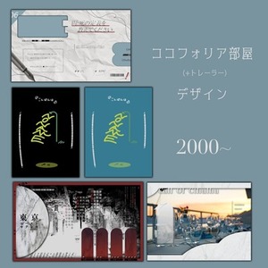 【TRPG】ココフォリア部屋デザイン (+シナリオトレーラー制作)