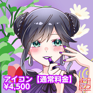 アイコン描きます🙌【通常料金】