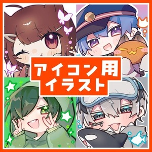 【アイコン用】オリジナルイラスト(ミニ)