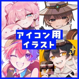 【アイコン用】オリジナルイラスト