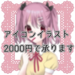 アイコンイラスト作成いたします！