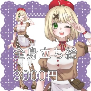 IRIAMも対応可能！立ち絵イラスト作成いたします