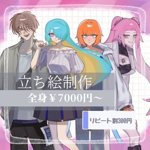 【立ち絵販売】全身￥7000〜