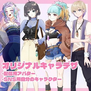 あなたのアバター・オリジナルキャラを制作します