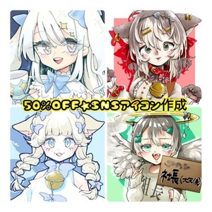 今だけ半額⭐︎SNS用アイコン