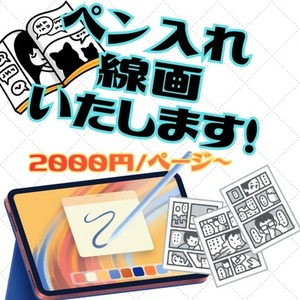 線画制作承ります（1Pごとのご依頼OK）