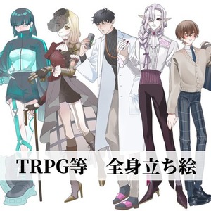 【立ち絵販売】全身￥5,000〜