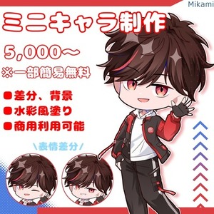2.5等身のミニキャラ描きます