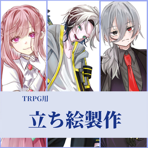TRPG用立ち絵製作