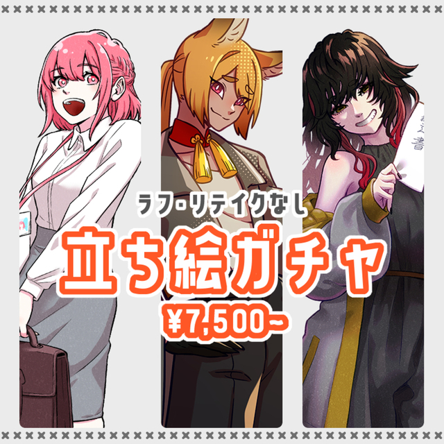 立ち絵ガチャ