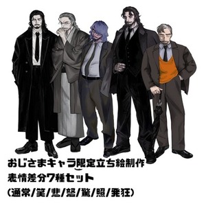 おじさまキャラ限定立ち絵【表情7種】