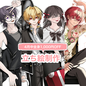 【4月中セール】立ち絵制作受付中！