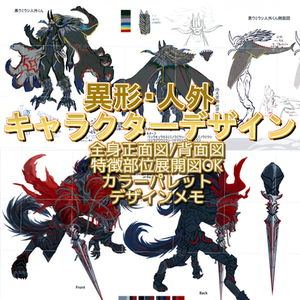 異形・人外キャラデザイン(正面背面図・設定資料制作)