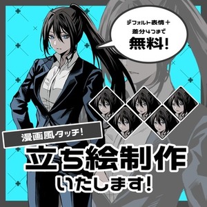 漫画風タッチ！立ち絵制作いたします！