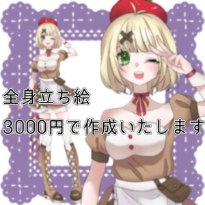 IRIAMも対応可能！立ち絵イラスト作成いたします