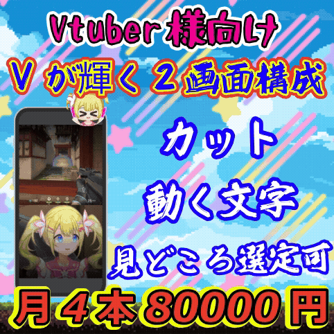 【丸投げOK】Vtuber様向け月4本～配信切り抜きショート動画編集致します